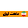 ساخت ایران (MADE IN IRAN)