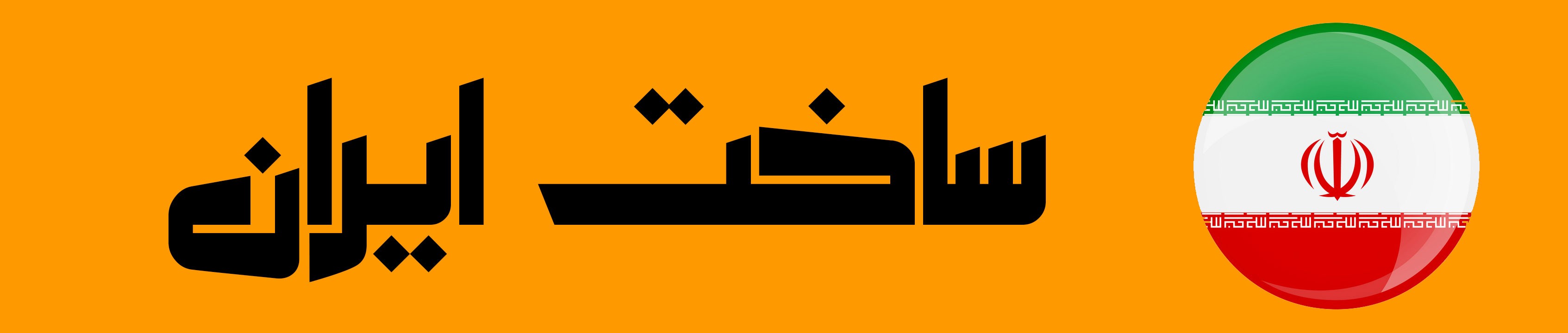 ساخت ایران (MADE IN IRAN)